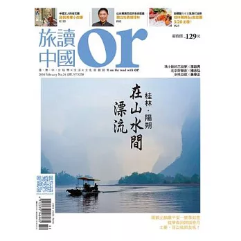 Or旅讀中國 2月號/2014 第24期