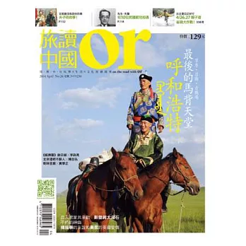 Or旅讀中國 4月號/2014 第26期
