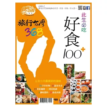 食尚玩家：旅行台灣368此生必吃好食100+ 特刊