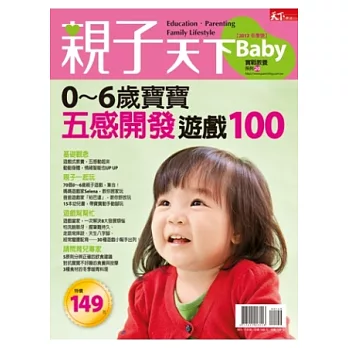 親子天下：0~6歲寶寶五感開發遊戲100