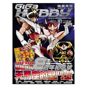 Giga Hobby玩具月刊 2月號/2013 第97期