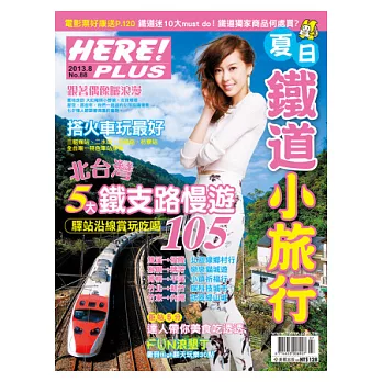 HERE PLUS 夏日鐵道小旅行 第88期