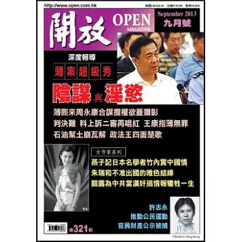 開放月刊 9月號/2013 第321期