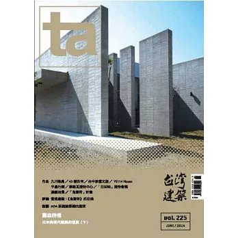 台灣建築 6月號/2014 第225期