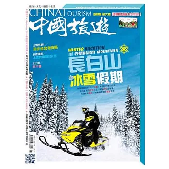 中國旅遊 2月號/2014 第404期