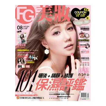 FG美妝 8月號/2014 第34期