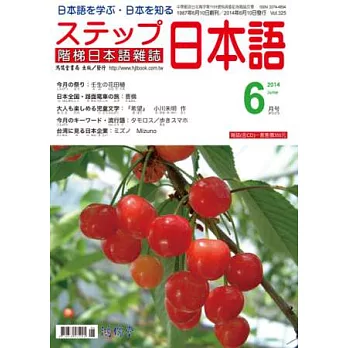 階梯日本語雜誌 6月號/2014 第325期