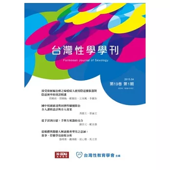 台灣性學學刊 4月號/2013 第19卷第1期