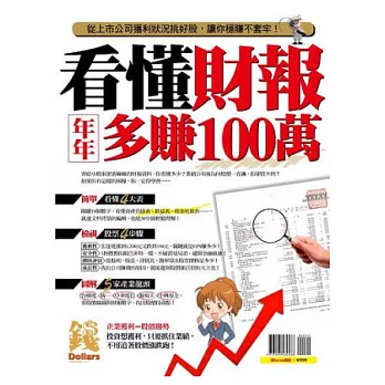 看懂財報年年多賺100萬 特刊
