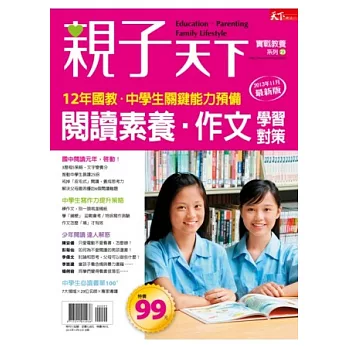 親子天下：閱讀素養、作文學習對策 特刊