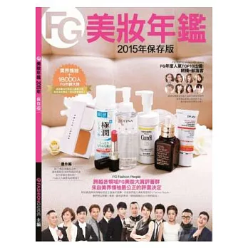 FG美妝年鑑 ：2015年保存版