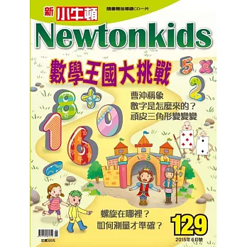 新小牛頓雜誌 6月號/2015 第129期