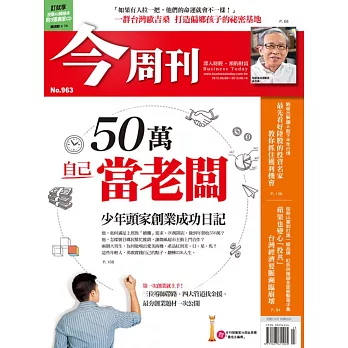 今周刊 2015/6/4 第963期