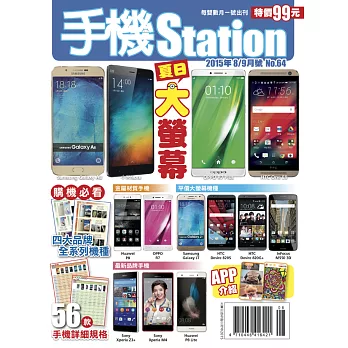 手機Station 8.9月號/2015 第64期