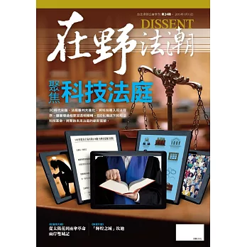 在野法潮 1月號/2015 第24期