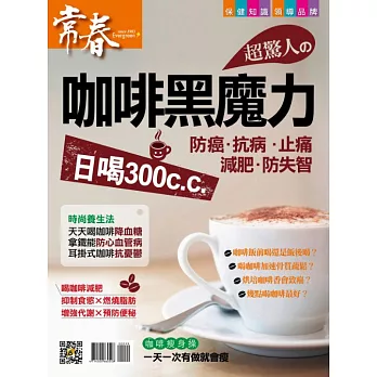 常春月刊 ：超驚人的咖啡黑魔力