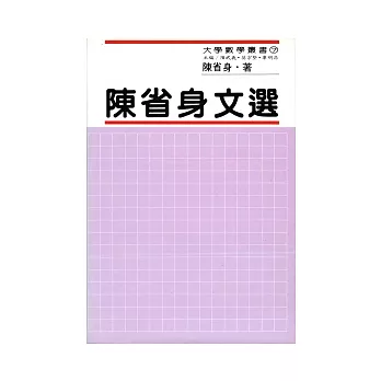 陳省身文選 (精)