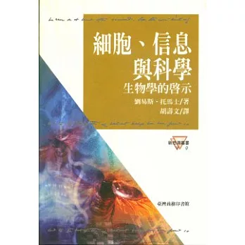 細胞、信息與科學－生物學的啟示