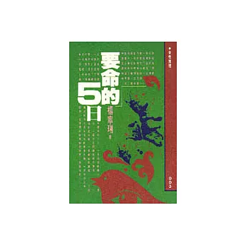 要命的5日