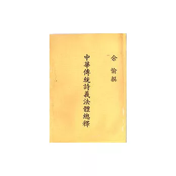 中華傳統詩義法体總釋