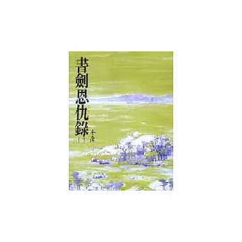 書劍恩仇錄(上)(平1)