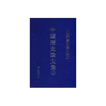 中國歷史論文集（上）：從先秦到南北朝