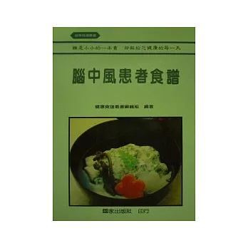 腦中風患者食譜