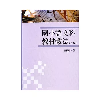 國小語文科教材教法(三版)
