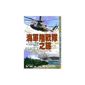 海軍陸戰隊之旅