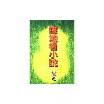 隱地看小說