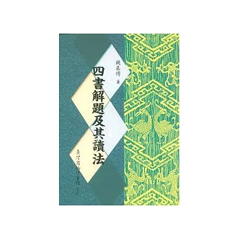 四書解題及其讀法