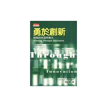 勇於創新 : 組識的改造與重生