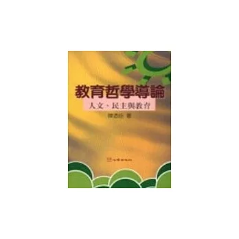 教育哲學導論─人文、民主與教育