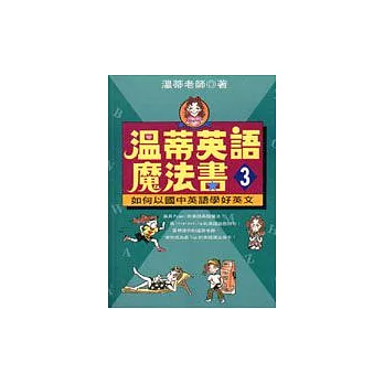 溫蒂英語魔法書 (3)：如何以國中英語學好英文