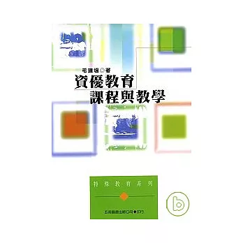 資優教育－課程與教學