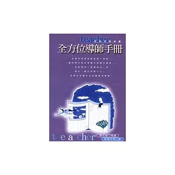 全方位導師手冊