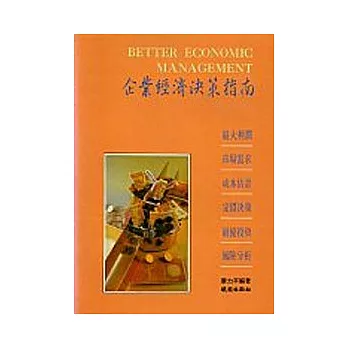 企業經濟決策指南