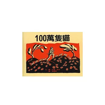 100萬隻貓