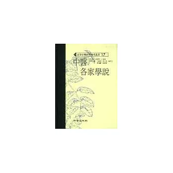 中醫各家學說（高研參）