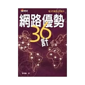 網路優勢三十六計－電子市場完全攻略本