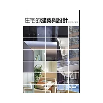 住宅的建築與設計