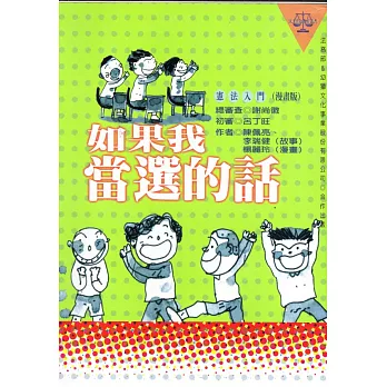 如果我當選的話──憲法入門﹝漫畫版﹞