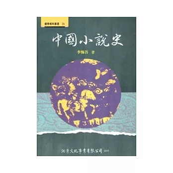 中國小說史