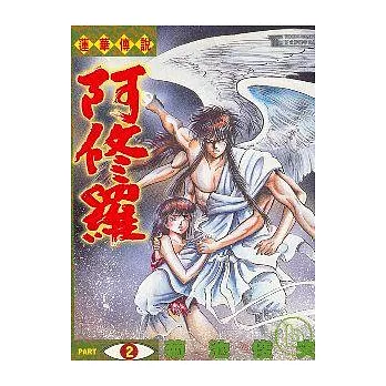 蓮華傳說-阿修羅 2