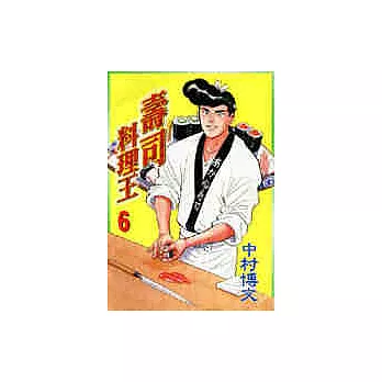 壽司料理王 6