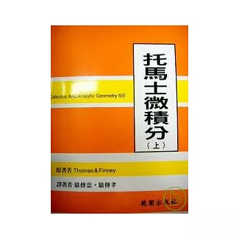 托馬士微積分(上冊)