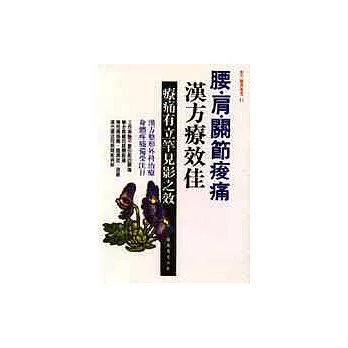 腰、肩、關節痠痛漢方療效佳