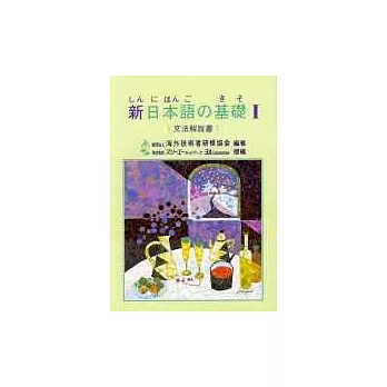 新日本語 基礎Ⅰ(文法解說書)