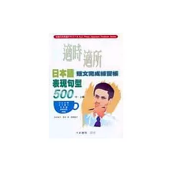 適時適所日本語表現句型500(短文完成練習帳)