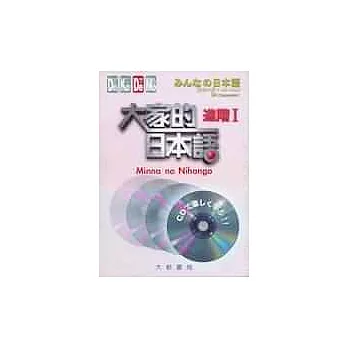 大家的日本語－進階Ⅰ(4CD不附書)